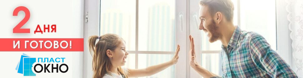 окно за 2дня!